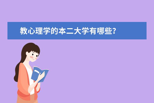 教心理学的本二大学有哪些？