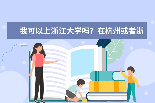 我可以上浙江大学吗？在杭州或者浙江还有什么好的一本大学推荐？