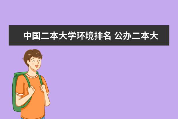 中国二本大学环境排名 公办二本大学宿舍条件排名