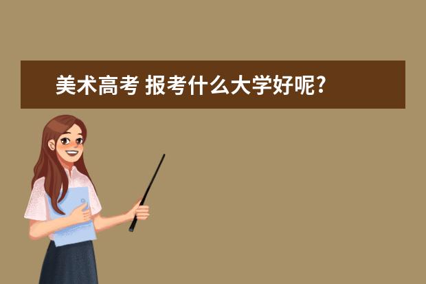 美术高考 报考什么大学好呢?