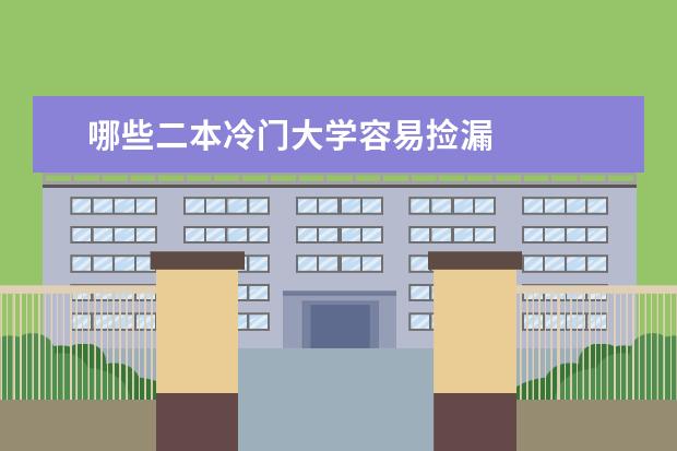 哪些二本冷门大学容易捡漏