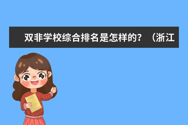 双非学校综合排名是怎样的？（浙江省有那些1本大学?2本?）