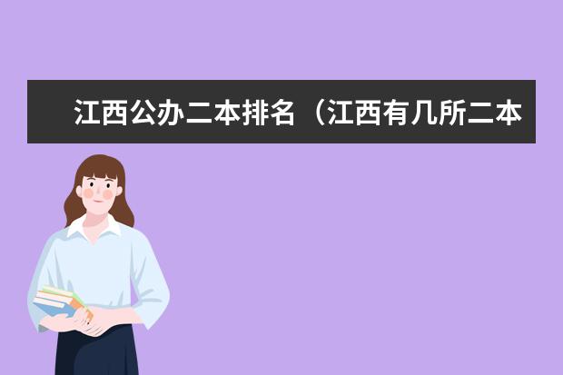 江西公办二本排名（江西有几所二本大学排名江西部分二本大学排名及简要介绍）