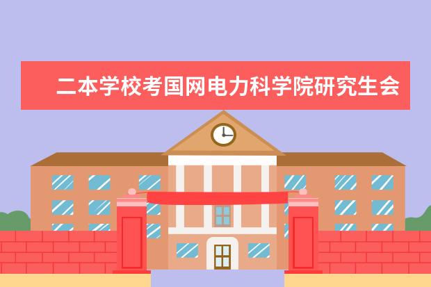 二本学校考国网电力科学院研究生会不会被嫌弃。。。（国网绩效考核已出，省公司中浙江电网荣获第一！）