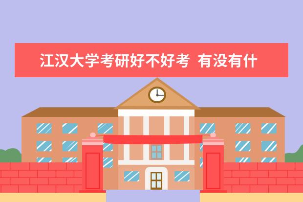 江汉大学考研好不好考  有没有什么猫腻