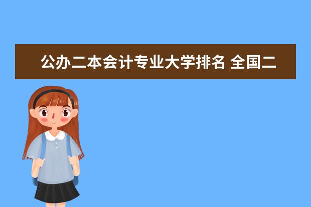 公办二本会计专业大学排名 全国二本金融大学排名及分数线