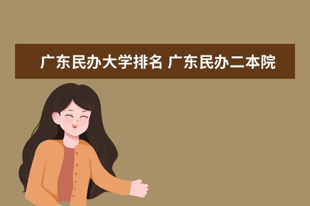 广东民办大学排名 广东民办二本院校排名