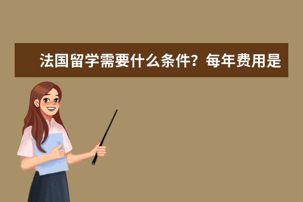 法国留学需要什么条件？每年费用是多少？