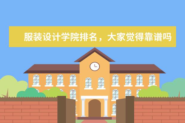 服装设计学院排名，大家觉得靠谱吗