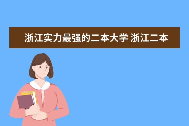 浙江实力最强的二本大学 浙江二本大学排行榜