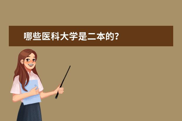 哪些医科大学是二本的？