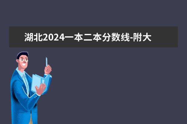 湖北2024一本二本分数线-附大学录取分数线一览表（湖北二本录取分数线2024 分数线预测）