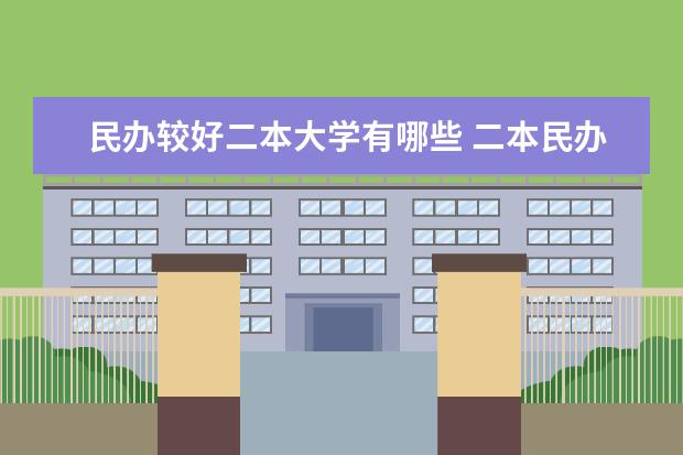 民办较好二本大学有哪些 二本民办大学排名