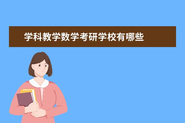 学科教学数学考研学校有哪些