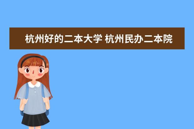 杭州好的二本大学 杭州民办二本院校排名