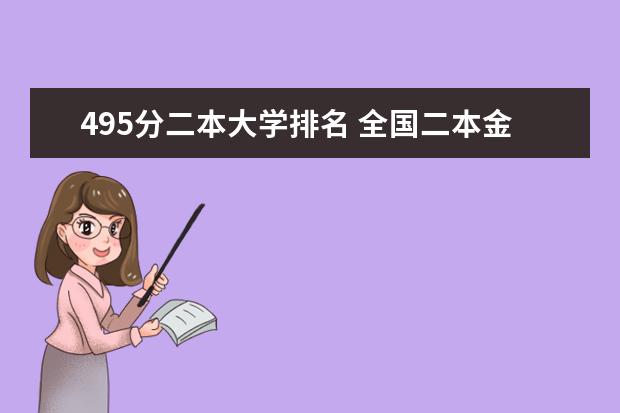 495分二本大学排名 全国二本金融大学排名及分数线