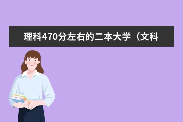 理科470分左右的二本大学（文科470分左右公办二本大学一览表）