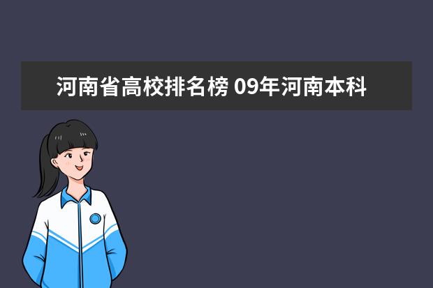 河南省高校排名榜 09年河南本科院校综合成绩排名