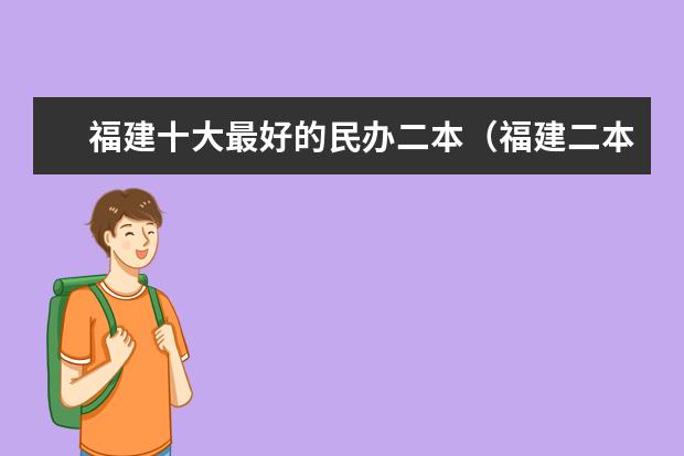 福建十大最好的民办二本（福建二本最漂亮大学）