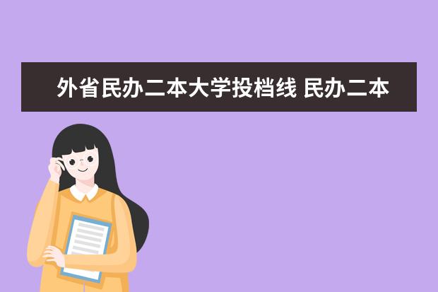 外省民办二本大学投档线 民办二本分数线