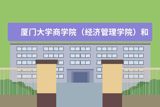 厦门大学商学院（经济管理学院）和复旦大学商学院（管理学院）哪个更好？求权威