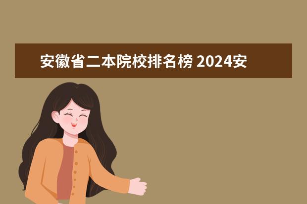 安徽省二本院校排名榜 2024安徽省内最好的二本