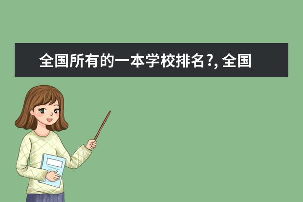 全国所有的一本学校排名?, 全国27所“理工大学”综合实力排名应该怎样排？请客观一点，谢谢！