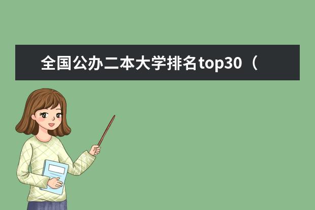 全国公办二本大学排名top30（二本类公办大学排名）