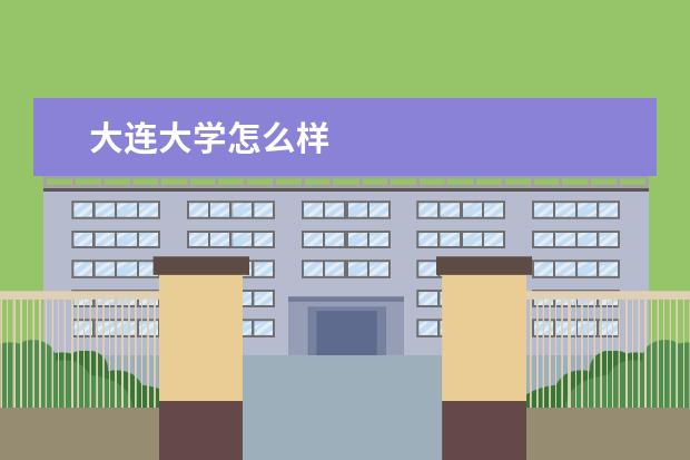 大连大学怎么样