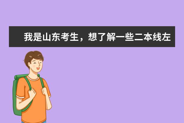 我是山东考生，想了解一些二本线左右的理工科类的专业和学校，请大学前辈多多指点。谢谢 山东理工大学二本专业