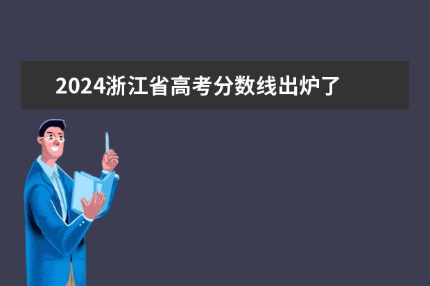 2024浙江省高考分数线出炉了 多少分能上二本