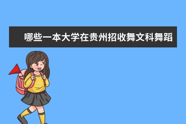 哪些一本大学在贵州招收舞文科舞蹈特长生，分数线分别是多少（文化成绩和艺术成绩）