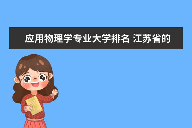 应用物理学专业大学排名 江苏省的大学排名是怎样的