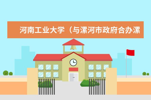 河南工业大学（与漯河市政府合办漯河工学院）是二本吗？毕业证是独立学院吗？学费多少？