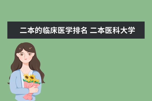 二本的临床医学排名 二本医科大学排名分享 9所二本医学院