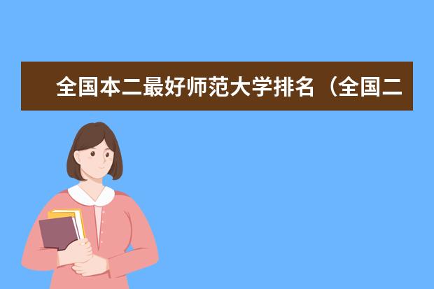 全国本二最好师范大学排名（全国二本师范类院校名单及排名表）