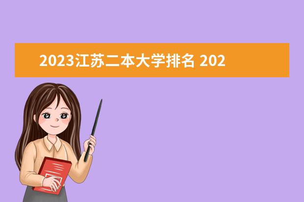 2023江苏二本大学排名 2024江苏二本大学排名