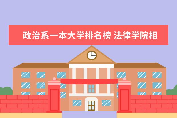 政治系一本大学排名榜 法律学院相关问题