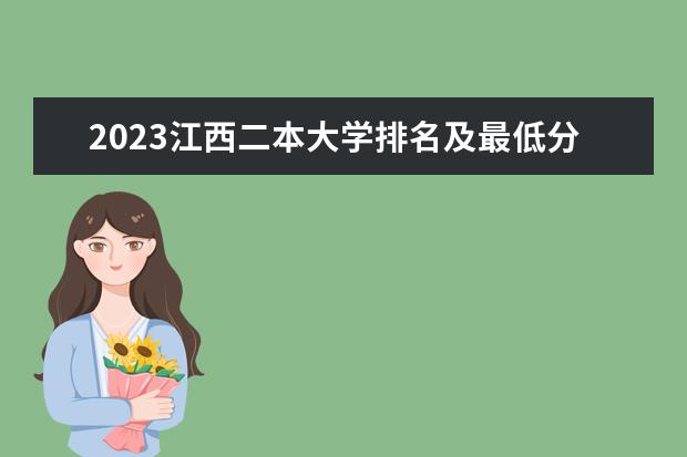 2023江西二本大学排名及最低分数线位次（2024江西最好的二本大学）