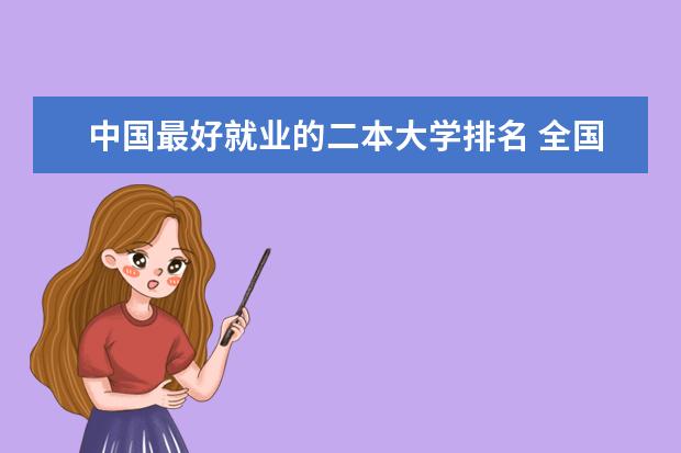 中国最好就业的二本大学排名 全国50所最好的二本大学排名榜