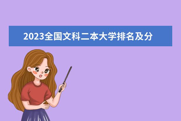 2023全国文科二本大学排名及分数线（2024文科二本大学排行榜）