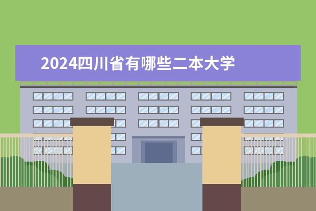 2024四川省有哪些二本大学