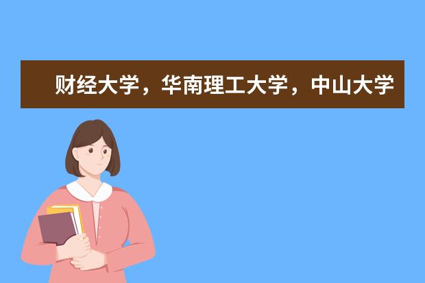 财经大学，华南理工大学，中山大学怎么选择，想学金融