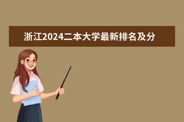 浙江2024二本大学最新排名及分数线位次 2024浙江最好的二本大学排名