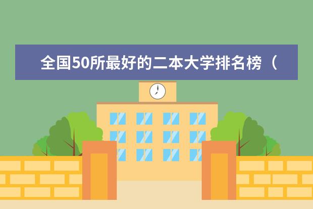 全国50所最好的二本大学排名榜（2023陕西二本大学最新排名）