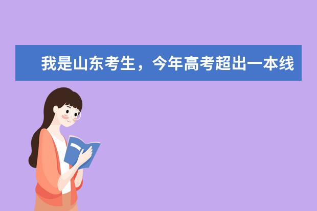 我是山东考生，今年高考超出一本线15分，597分，想学外语专业，请问哪个大学好？