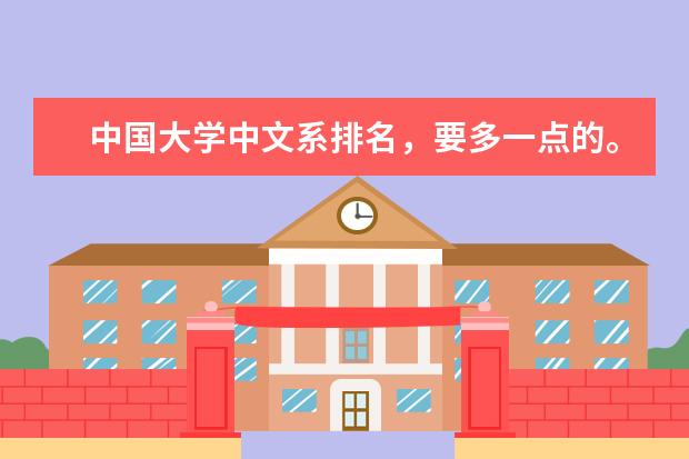 中国大学中文系排名，要多一点的。 文科比较强大的大学