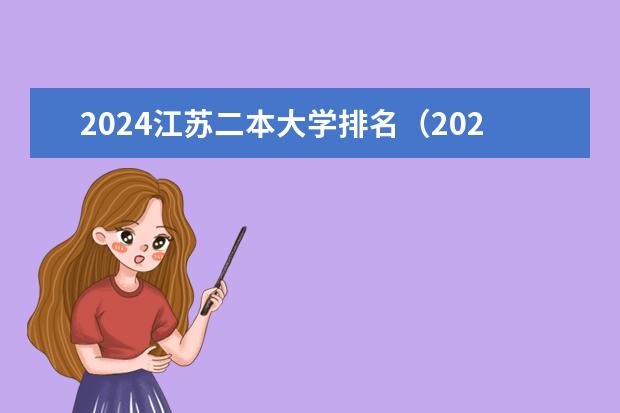 2024江苏二本大学排名（2024年江苏50所二本公办大学排名一览表）