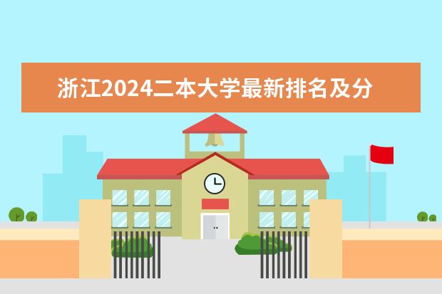 浙江2024二本大学最新排名及分数线位次 浙江公办二本大学排名一览表