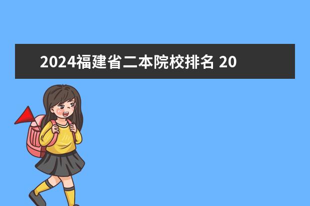 2024福建省二本院校排名 2024福建二本大学排名